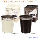【送料無料】 真空コンビニカップ レギュラーサイズ HB-1336 HB-1337 【コーヒーカップ収納】【保温容器】【保冷容器】【魔法瓶】【コーヒーカップ入れ】【ステンレス容器】【キープウォーム】