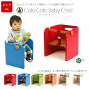 【送料無料】 コロコロベビーチェア 【キッズチェア】【木製椅子】【子供家具】【ベビーチェア】【ローチェア】【キッズデザイン賞受賞】【誕生祝い】【出産祝い】【予約12a】