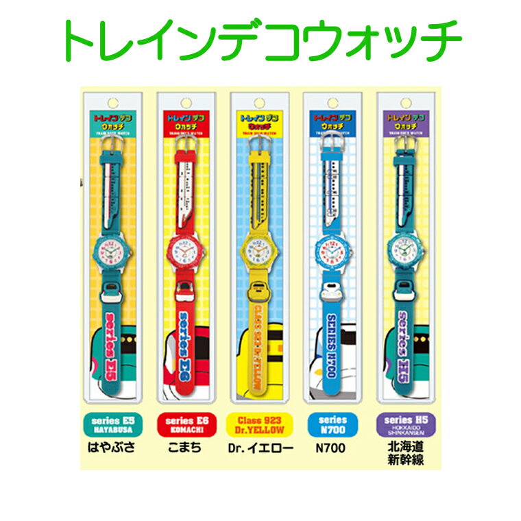 【送料無料】 トレインデコウォッチ 【新幹線ウォッチ】【鉄道をモチーフにした時計】【キッズ腕時計】【子供用腕時計】【人気商品】【プレゼントにオススメ】