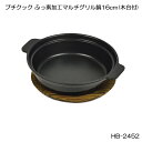 【送料無料】 プチクック ふっ素加工マルチグリル鍋16cm(木台付) HB-2452 【プチクックシリーズ】【調理器具】【キッチン用品】【鍋】