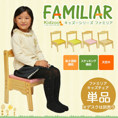 【送料無料】 ファミリア(familiar)キッズチェア FAM-C 子供用椅子 木製 チャイルドチェア キッズチェア ロー 高さ調節 シンプル おすすめ