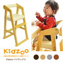 【びっくり保証特典あり】【送料無料】 Kidzoo(キッズーシリーズ)ハイチェアー2 (キッズーハイ...