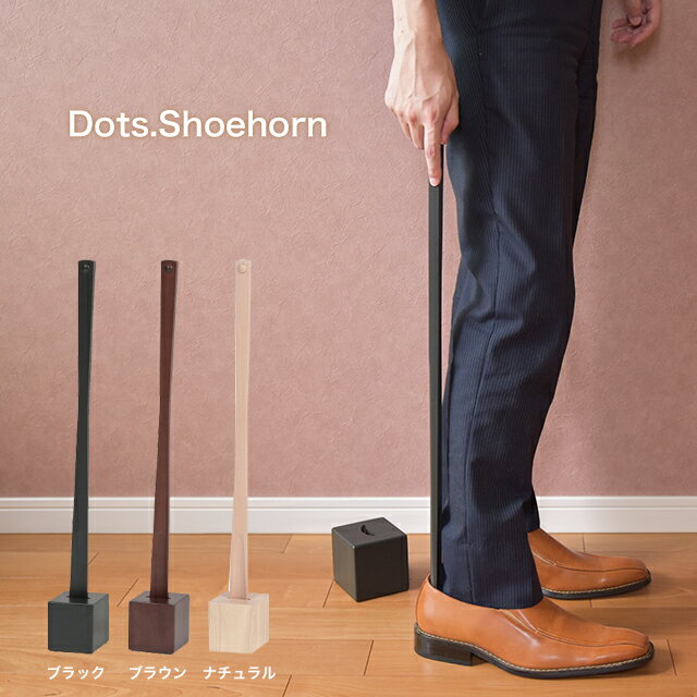 <strong>靴べら</strong> ドッツシューホーン Dots.Shoehorn ILS-3199 ロング スタンド付き <strong>スタンドセット</strong> おしゃれ 玄関用品 靴ケア用品 アクセサリ 木製 靴ベラ 北欧 社会人 入社祝い 父の日