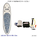 【送料無料】 フラボード ISUP304 ホワイト・Dブルー MC-0502 SUPボード サップボード スタンドアップパドル インフレータブル マリンスポーツ アウトドア