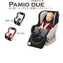 【送料無料】 パミオドゥーエ (レッグレスト搭載品) 【チャイルドシート】【新生児対応】【ベビーシート】【ジュニアシート】【人気】【リーマン】【ベビー用品】【自動車用】