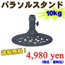 【送料無料】☆激安！パラソルスタンド A-GA-S46 【屋外用家具】　送料無料 ％OFF