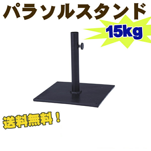 【送料無料】☆激安！パラソルスタンド A-GA-S60 【屋外用家具】 送料無料 ％OFF