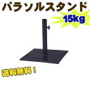 【送料無料】☆激安！パラソルスタンド A-GA-S60 【屋外用家具】 送料無料 ％OFF