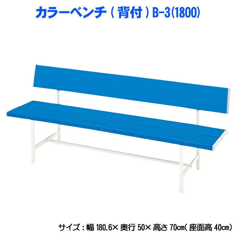 【屋外用】【送料無料】【期間限定特価】　カラーベンチ(BL) B-3(1800)　【コートベンチ】【スポーツベンチ】 送料無料 ％OFF