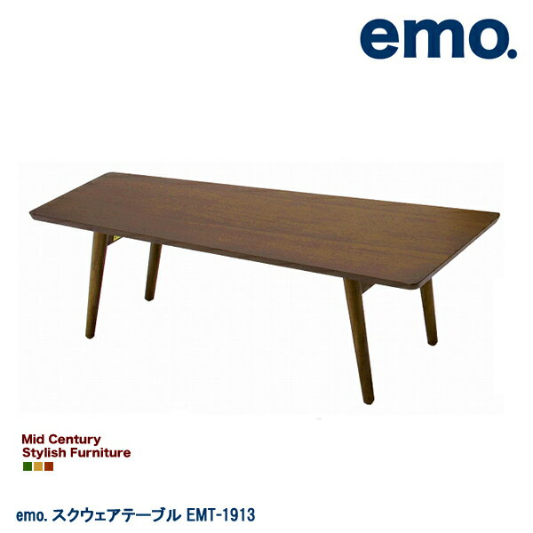 【びっくり特典あり】【送料無料】 emo.　スクウェアテーブル EMT-1913　　送料無料 ％OFF