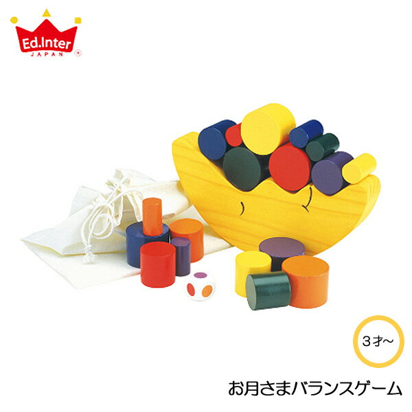 【送料無料】 お月さまバランスゲーム バランスゲーム おもちゃ おすすめ 木製 おしゃれ 子供 人気...:gekiyasu-kagu:10004602
