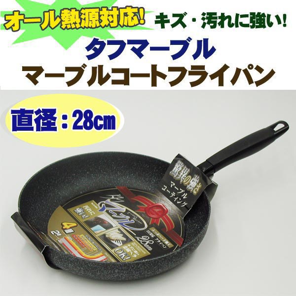 【送料無料】 タフマーブル　4層底ふっ素ハード加工IH対応フライパン28cm 【キッチン用品】【IH対応】【調理用品】　送料無料 ％OFF