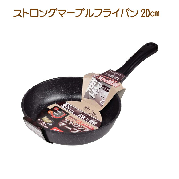 【送料無料】 軽いね　マーブル4層ふっ素ハード加工　マーブルキャストフライパン20cm H-3591 【調理器具】【ガス火専用】　 送料無料 ％OFF