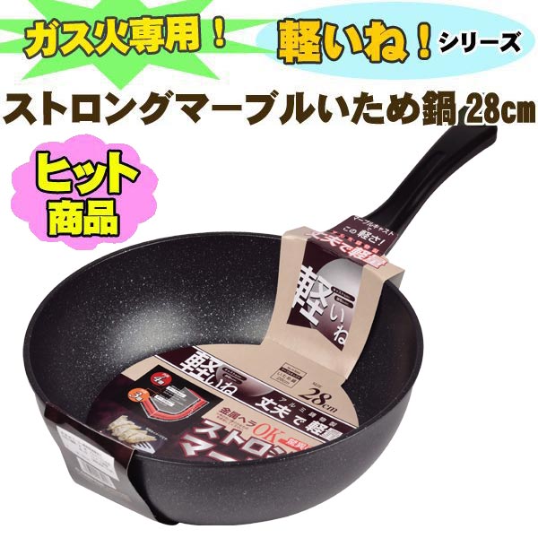 【送料無料】 軽いね　マーブル4層ふっ素ハード加工　マーブルキャストいため鍋28cm 【調理器具】【ガス火専用】【フライパン】 H-3594 送料無料 ％OFF