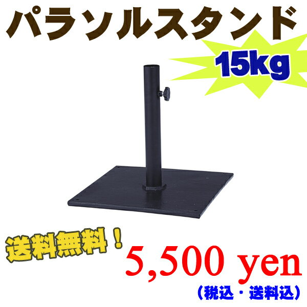 【送料無料】 パラソルスタンド A-GA-S60 【ガーデン家具】【屋外用家具】 送料無料 ％OFF