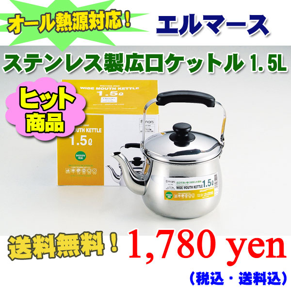 【送料無料】 エルマース ステンレス製広口ケットル1.5L 【やかん】【ヤカン】【ケトル】【キッチン用品】【生活雑貨】　 送料無料 ％OFF