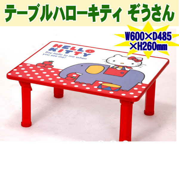 【楽天市場】【送料無料】 テーブルハローキティぞうさん 【子供家具】【子供用テーブル】【キャラクターテーブル】【キッズテーブル】【折畳み式