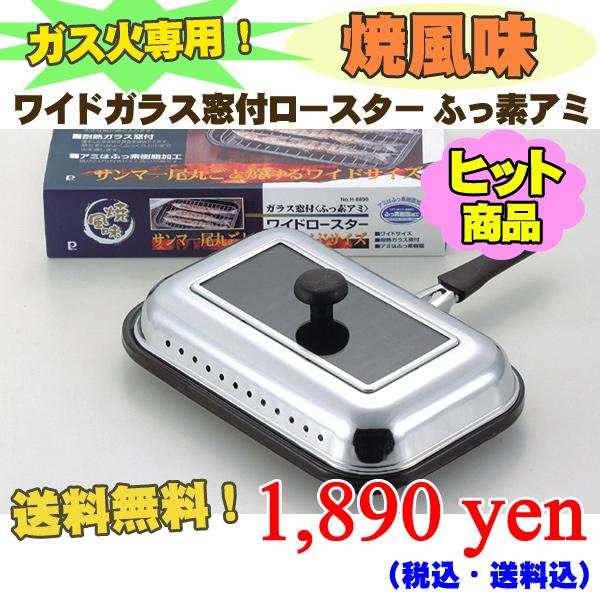 【送料無料】 焼き風味　ガラス窓付ワイドロースター（ふっ素アミ） H-8899 【調理器具】【フィッシュロースター】【ガス火専用】【魚焼き】 　　送料無料 ％OFF