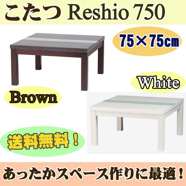 【レビューを書いて3%OFF】【送料無料】 こたつ レシオ750 【テーブル】【コタツ】【reshio】【暖房家具】 送料無料 ％OFF