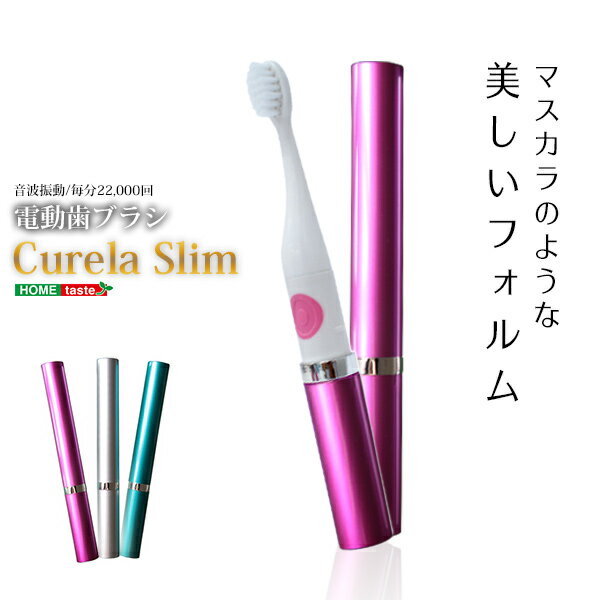 電動歯ブラシ CurelaSlim...:gekiyasu-kagu001:10002661