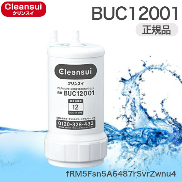 [ポイント最大46倍5/9(木)20___00～5/16(木)1___59]BUC12001 三菱ケミカルクリンスイビルトイン型カートリッジ 12物質除去 メーカー正規品 UZC2000後継品 送料無料[]