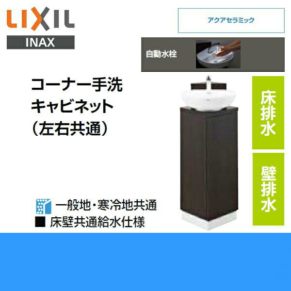 【楽天市場】[YL-D201UCCAE(J)]リクシル[LIXIL/INAX]コーナー手洗いキャビネット[左右共通][自動水栓]【送料無料