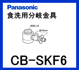 パナソニック[Panasonic]分岐水栓CB-SKF6【区分：M1Z1S0P0】