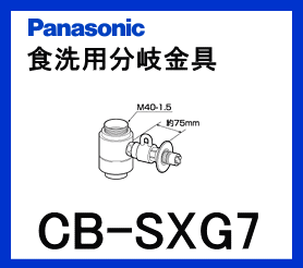 パナソニック[Panasonic]分岐水栓CB-SXG7【区分：M1Z1S0P0】