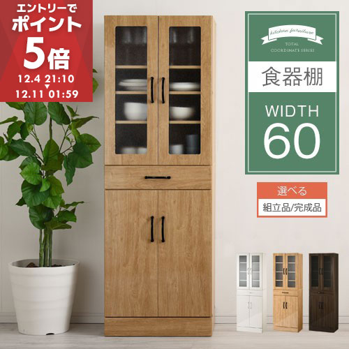 【期間限定！5%OFF】 食器棚 ハイタイプ 約 幅60cm 引き出し付 大容量 食器収納 大容量収納 ガラス扉 キッチン スリム 一人暮らし キッチンキャビネット 木製 おしゃれ 奥行40 高さ180 ナチュラル/ウォールナット/ホワイト 【組立品/完成品が選べる】 KCBJ01170