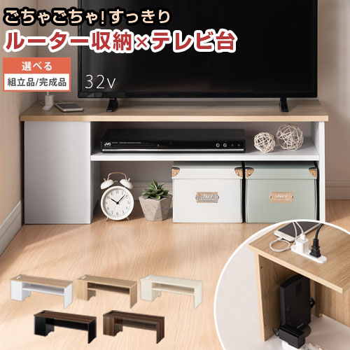 【組立品/完成品が選べる】 テレビ台 コード収納 ルーター収納 コーナー コンセント付き コンパクト 32型 32インチ 対応 テレビボード ロータイプ 約 幅90cm 木製 ボックス 一人暮らし <strong>ルーターボックス</strong> 隠す収納 収納 低い 全5色 TVB018116