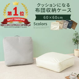 布団収納 クッション 大きい 60×60 スクエア 布団袋 羽毛布団 収納袋 <strong>クッションカバー</strong> マルチカバー <strong>北欧</strong> ファブリック 布団収納袋 掛け 布団 収納ケース 収納カバー 収納 クローゼット 押入れ ベッド下 おしゃれ シンプル FAB000054