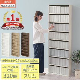 【クーポンで10％OFF！4/27迄】 【組立品/完成品が選べる】 本棚 スリム 大容量 約 側板奥行17cm 奥行22.5cm 高さ180cm 幅60cm 薄型 <strong>ラック</strong> 可動棚 コミック<strong>ラック</strong> 省スペース コミック 漫画 文庫本 壁面 収納棚 リビング 木製 おしゃれ ホワイト ブラウン ABR000090