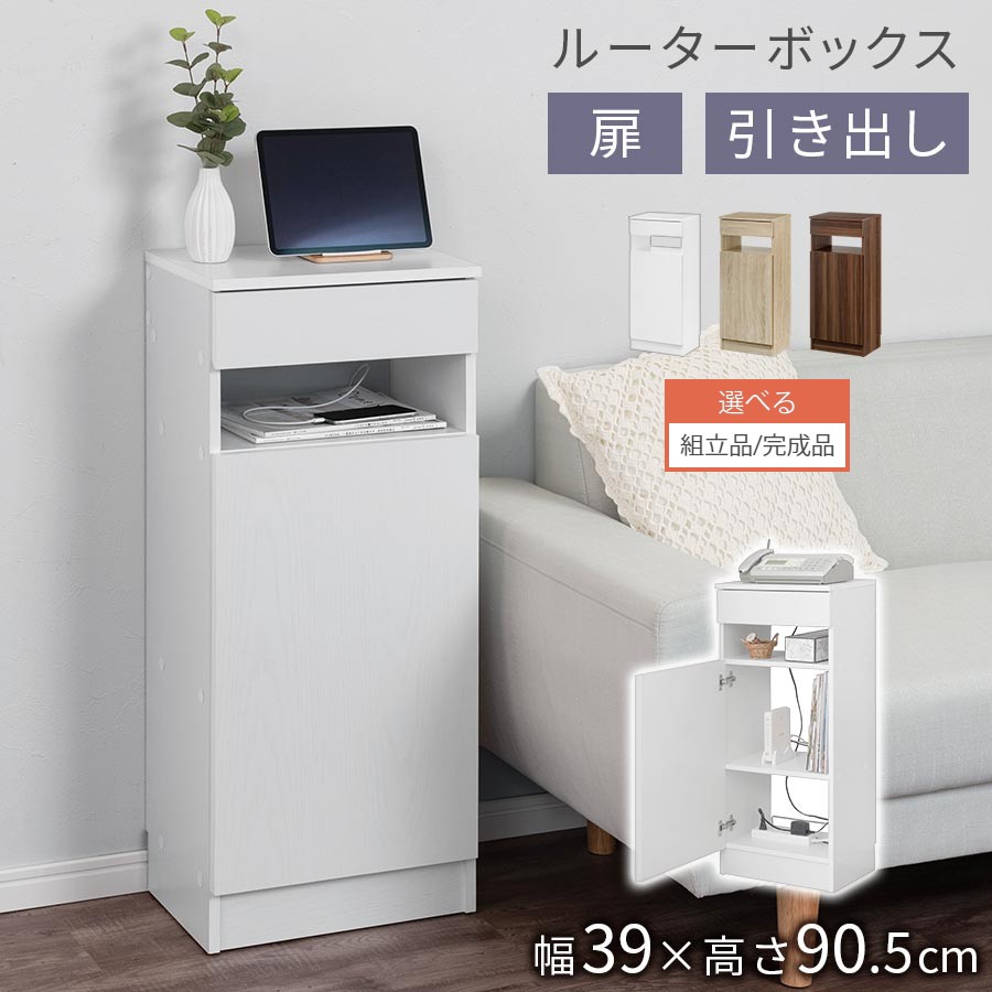 【組立品/完成品が選べる】 ルーター 収納 ラック ケーブル収納ボックス 大型 ケーブルボックス 木製 スリム 電話台 ルーター収納 キャビネット 引き出し 扉付き wifi wi-fi モデム収納 <strong>ルーターボックス</strong> リビング収納 ホワイト/<strong>オーク</strong>/ウォールナット LET300291