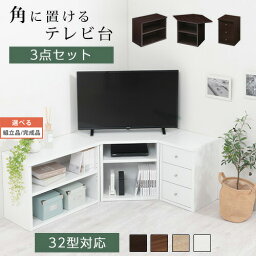 【組立品/完成品が選べる】 【完成品も選べる】コーナー <strong>テレビ台</strong> シェルフ 棚 テレビボード 角置き 三角 tv台 ロータイプ おしゃれ 角 32インチ 32型 収納 多い 引き出し 木製 低い ゲーム収納 ローボード コンパクト 一人暮らし 北欧 ワンルーム すみっこ TVBHM0330