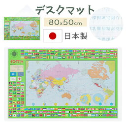 【日本製】 <strong>デスクマット</strong> 世界地図 80×50cm 学習机 下敷き 国旗 マット かけ算 アルファベット 勉強 デスク デスクシート デスクパッド シート キズ予防 <strong>透明</strong> 入学準備 勉強机 学習デスク 入学祝い 子供部屋 おしゃれ ETC001205