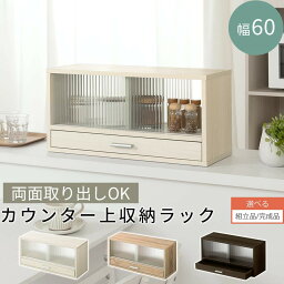 【組立品/完成品が選べる】 カウンター上収納 食器棚 幅60cm ラック ガラス扉 引き出し ロータイプ スリム カウンター上ラック ミニ食器棚 キッチンラック カウンター上 キッチン 上置き棚 収納 <strong>木製</strong> お皿 コップ 調味料 調味料棚 KRA945020