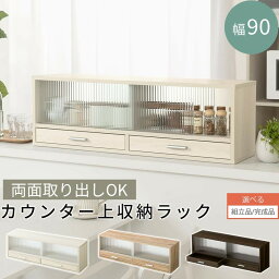 【クーポンで5％OFF！4/27迄】 【組立品/完成品が選べる】 カウンター上収納 食器棚 幅90cm ラック ガラス扉 引き出し ロータイプ スリム カウンター上ラック ミニ食器棚 キッチンラック カウンター上 キッチン 上置き棚 収納 <strong>木製</strong> お皿 コップ 調味料 調味料棚 KRA945021