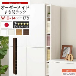 【組立品/完成品が選べる】 すき間ラック 日本製 国産 <strong>隙間収納</strong> ラック 本棚 スリム 薄型 縦長 オーダー 棚 <strong>隙間収納</strong>棚 漫画 収納 オーダーラック キッチン 洗面所 <strong>隙間収納</strong>ラック 隙間 木製 <strong>幅10cm</strong> 11cm 12cm 13cm 14cm 約 奥行30 ABEE01010