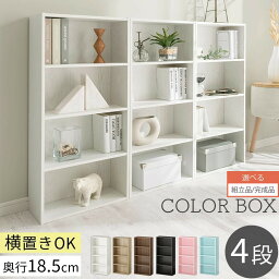 【組立品/完成品が選べる】 本棚 スリム カラーボックス 収納 横置き おしゃれ 薄型 収納棚 ロータイプ <strong>ラック</strong> コミック収納 薄型本棚 漫画棚 コミック棚 コミックボックス木製 DVD CD 本 漫画 文庫 単行本 4段 棚 組立不要 白 黒 ホワイト ブ<strong>ラック</strong>