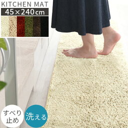 【クーポンで5％OFF！4/27迄】 <strong>キッチンマット</strong> 240cm 洗える 台所マット 滑り止め キッチンラグ 丸洗い ロング カーペット キッチン ラグ ワイド キッチンカーペット 240 床暖房 対応 滑らない 敷物 ずれにくい シャギーラグ 北欧 無地 おしゃれ 45×240 6色 CARPET000001