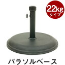 パラソルベースロック〔22kg〕★ 家具 セール 敬老の日新作北欧限定激安インテリアモダン ガーデン 家具SALE特価テーブルガーデニング家具傘パラソルスタンドリゾートベランダ ガ−デン テラスガーデンファニチャーパラソルベースロック〔22kg〕ガ−デン ガーデン