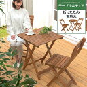 ガーデンファニチャー ガーデンファニチャーセット ガーデンテーブル table ガ&#8722;デン バルコニー 折りたたみ 折り畳み ガーデニング家具 キャンプ3点セット カフェテーブル チェアー 庭 木製 ガーデニング テーブル チェア アウトドア★ガーデンテーブル＆チェア ソレルガーデンファニチャー ガーデンファニチャーセット ガ−デン tableガーデンテーブル＆チェア　ソレル