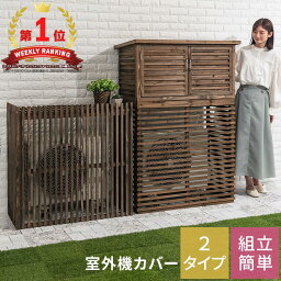 【クーポンで5％OFF！4/27迄】 室外機カバー ベランダ エアコン <strong>エアコンカバー</strong> 室外機 日よけ 遮光 ガーデン 室外機ラック 雪 除け 庭 杉 ガーデンラック 屋外 物置 大きめ 大型 収納 格子 通気性 日光対策 おしゃれ シンプル 木製 カバー 棚 プランター台 隠し GAR000031