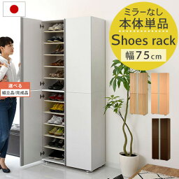 【クーポンで5％OFF！4/27迄】 【組立品/完成品が選べる】 シューズラック 扉付き 12段 幅75 cm ワイド <strong>縦長</strong> 木製 シューズボックス 最大 48足 靴<strong>収納棚</strong> 下駄箱 靴箱 大容量 日本製 スニーカー シンプル 白 おしゃれ ホワイト/オーク/ダークブラウン SBM317500