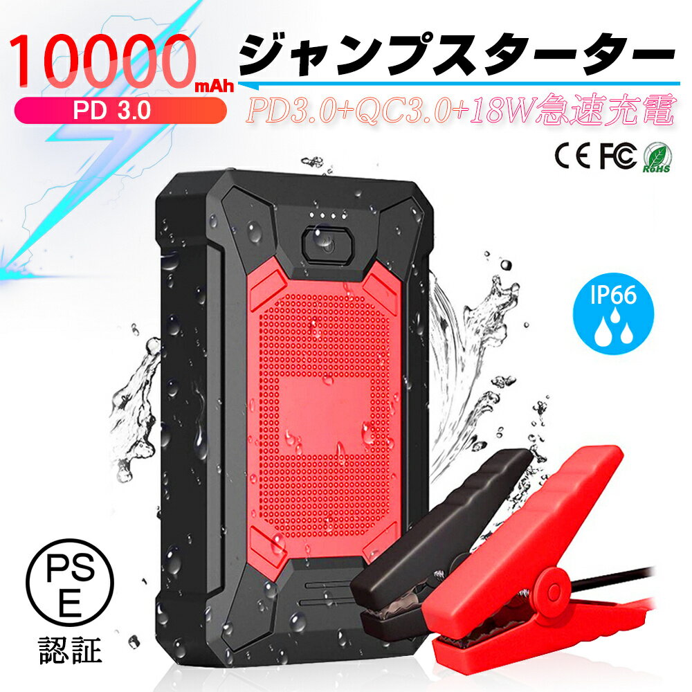 <strong>ジャンプスターター</strong> 12V車用エンジンスターター 10000mAh ポータブル充電器 LED緊急ライト搭載 SOSストロボライト ヘルプ信号 ガソリン車・ディーゼル車に通用 モーターバイクに対応 QC 3.0 18W急速充電【PSE認証済み】ゆうパケット 送料無料