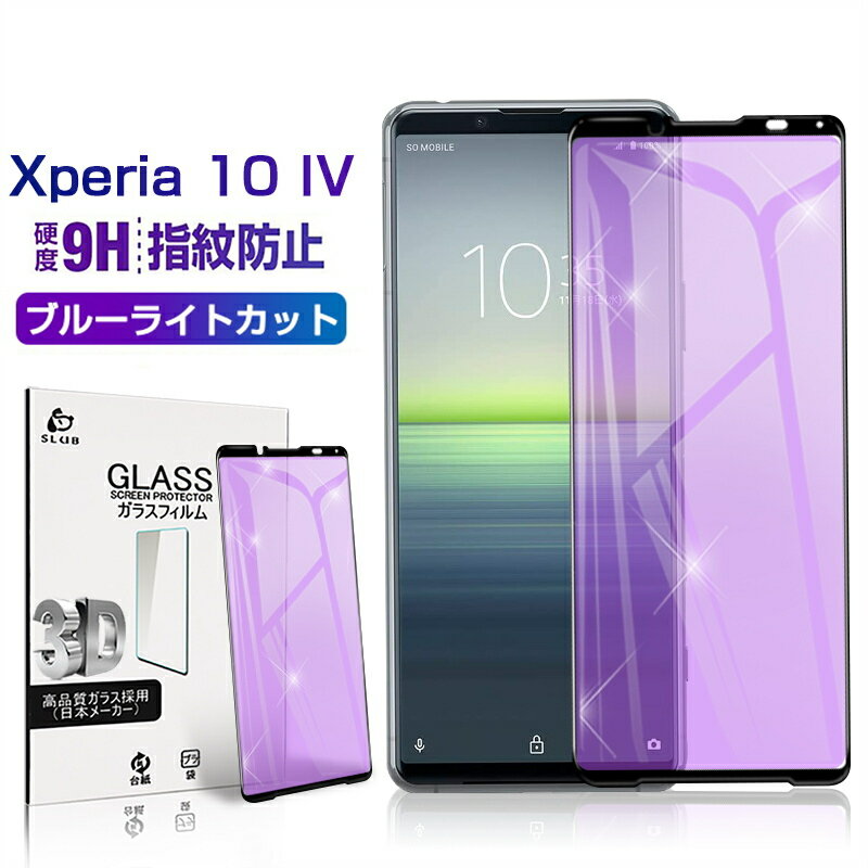 Xperia 10 IV SO-52C/SOG07/A202SO ガラスフィルム ブルーライトカット 0.3mm 極薄タイプ 指紋防止 高感度<strong>タッチ</strong> 擦り傷防止 撥水 疎油 液晶保護シート Xperia 10 III SO-52B/SOG04 気泡ゼロ 耐衝撃 強化ガラス保護シール ゆうパケット 送料無料