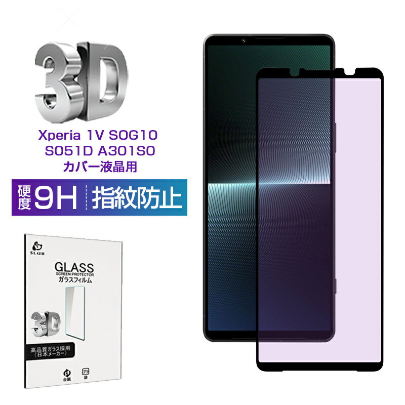 Xperia 1 V SOG10/SO-51D ガラスフィルム ブルーライトカット 3D 0.3mm Xperia 1 V Gaming Edition 極薄タイプ 指紋防止 高感度<strong>タッチ</strong> 撥水 疎油 液晶保護シート 耐衝撃 強化ガラス保護シール 保護フィルム 気泡なし 貼り付け簡単 摩擦防止 ゆうパケット 送料無料