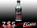 ●あす楽 ☆Z.S.S. EG-Plus エンジンオイル 添加剤 レスポンスUP カー用品 自動車パーツ