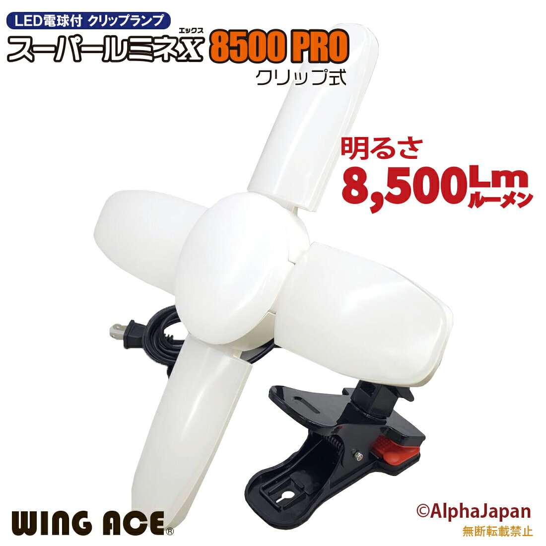 75W LED電球付屋内用クリップランプ スーパールミネX8500 PRO クリップ式 8500Lm <strong>SLX-75CL</strong> 5mコード ウイングエース 熱田資材