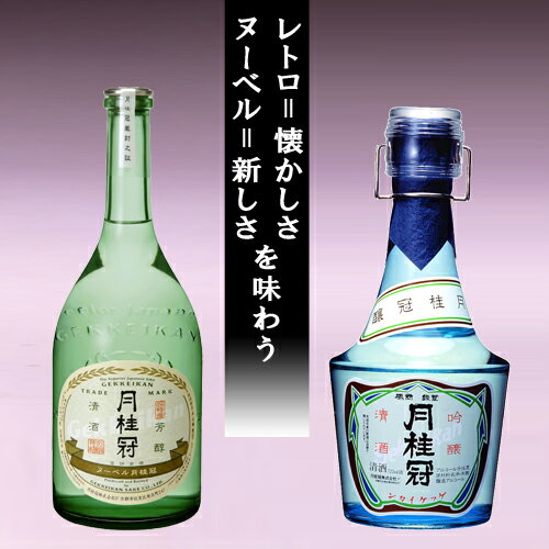 月桂冠 ヌーベル・エ・レトロ　日本酒セット【特別本醸造】【吟醸】【送料無料】...:gekkeikan:10000239